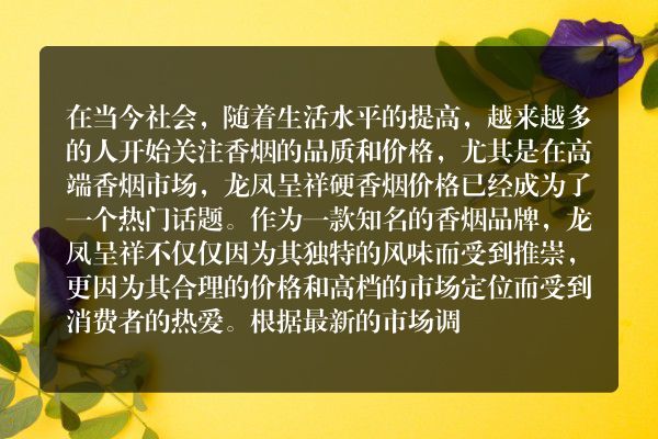 市场重磅！龙凤呈祥硬香烟价格一览与货源信息揭秘