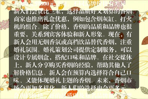 突破局限！南阳婚礼香烟价格货源探秘全景解析