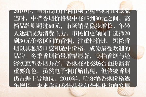 突破极限！哈尔滨香烟价格2010全网热捧货源一览解析