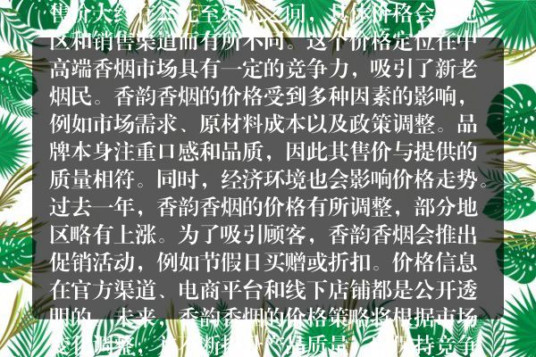 绝佳时机！香韵香烟价格一览全新货源抢购指南