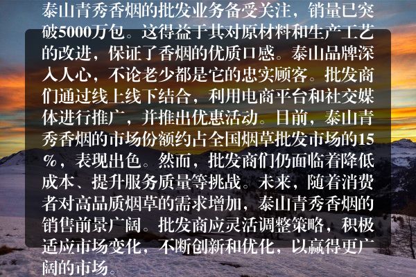 深度剖析泰山青秀香烟批发真相与市场动态