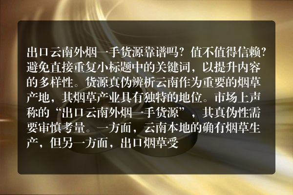 出口云南外烟一手货源靠谱吗？值不值得信赖？