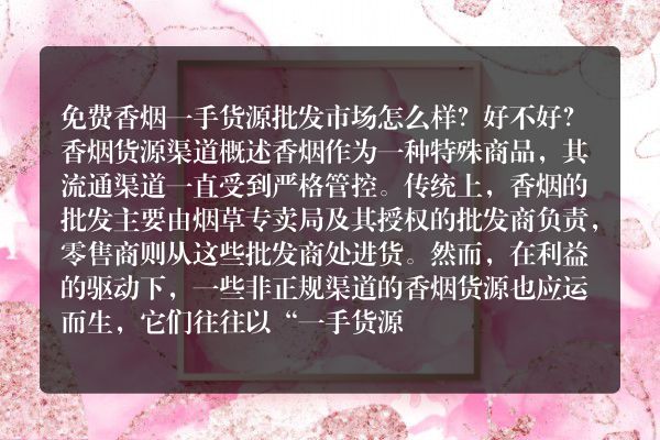 免费香烟一手货源批发市场怎么样？好不好？