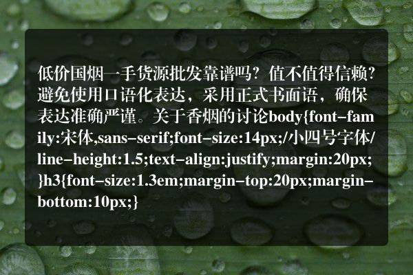 低价国烟一手货源批发靠谱吗？值不值得信赖？