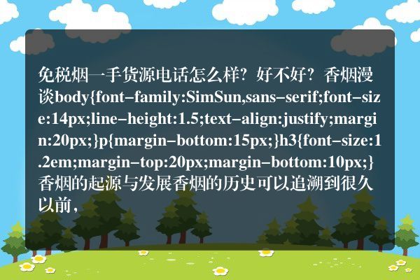 免税烟一手货源电话怎么样？好不好？