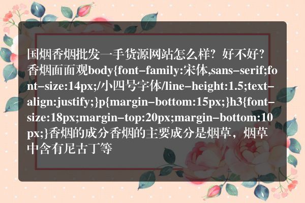 国烟香烟批发一手货源网站怎么样？好不好？
