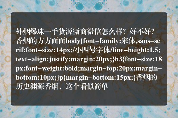 外烟爆珠一手货源微商微信怎么样？好不好？