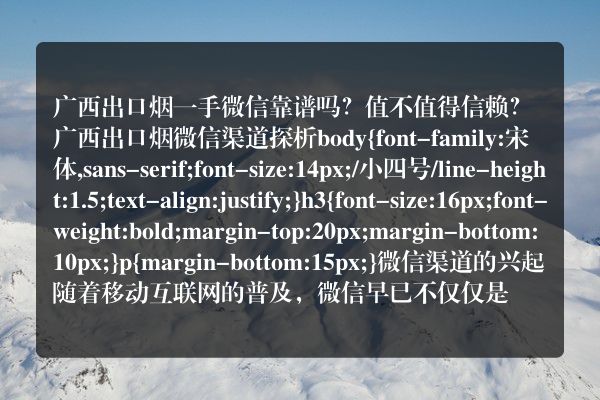 广西出口烟一手微信靠谱吗？值不值得信赖？