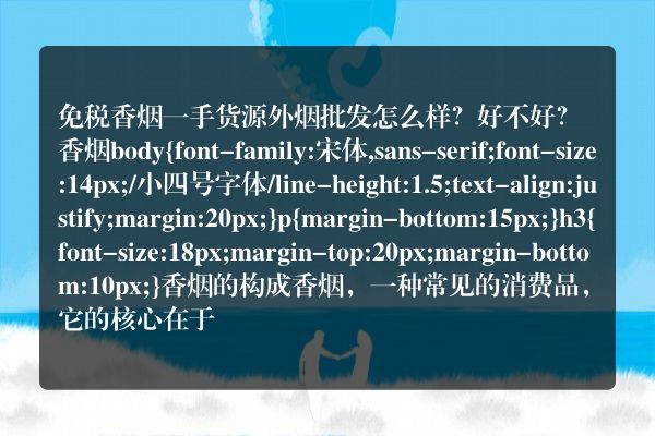 免税香烟一手货源外烟批发怎么样？好不好？