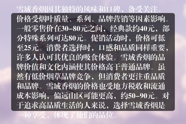 突破极限！雪域香烟要多少钱批发价一览及详细评测