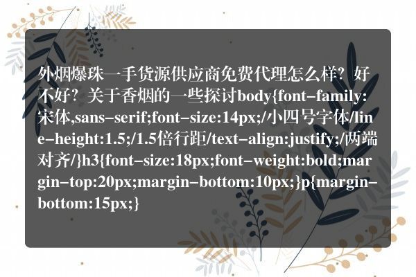 外烟爆珠一手货源供应商免费代理怎么样？好不好？