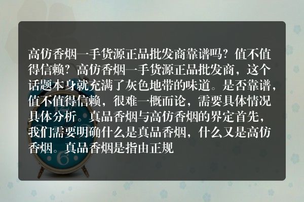 高仿香烟一手货源正品批发商靠谱吗？值不值得信赖？