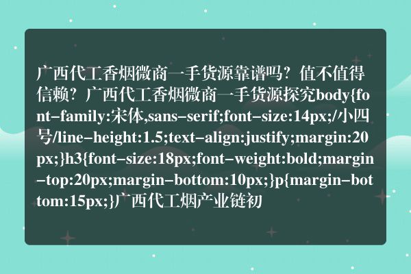 广西代工香烟微商一手货源靠谱吗？值不值得信赖？