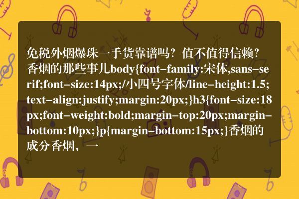 免税外烟爆珠一手货靠谱吗？值不值得信赖？