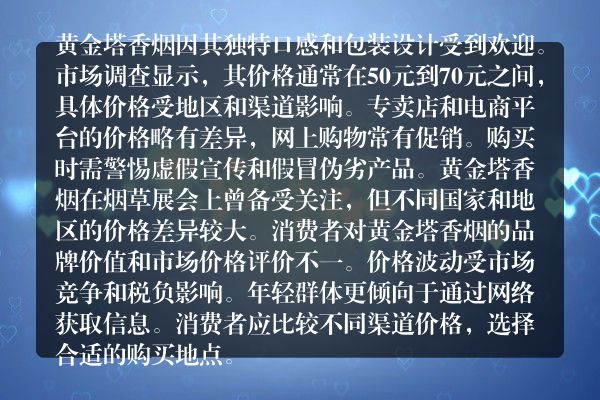 突破局限！黄金塔香烟多少钱批发价格详解与货源推荐