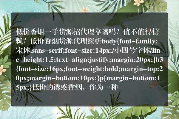 低价香烟一手货源招代理靠谱吗？值不值得信赖？