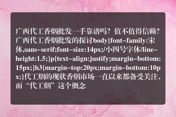 广西代工香烟批发一手靠谱吗？值不值得信赖？