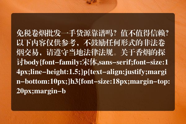免税卷烟批发一手货源靠谱吗？值不值得信赖？