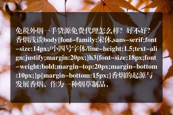 免税外烟一手货源免费代理怎么样？好不好？