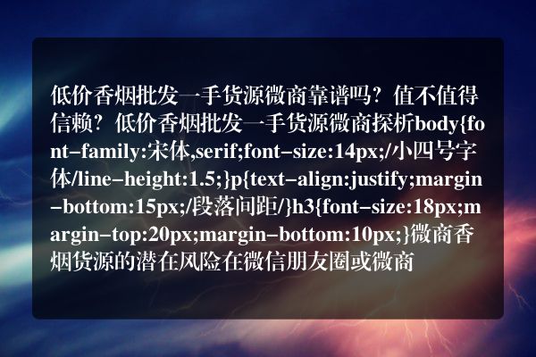 低价香烟批发一手货源微商靠谱吗？值不值得信赖？