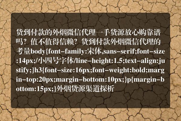 货到付款的外烟微信代理一手货源放心购靠谱吗？值不值得信赖？
