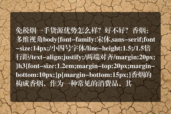 免税烟一手货源优势怎么样？好不好？