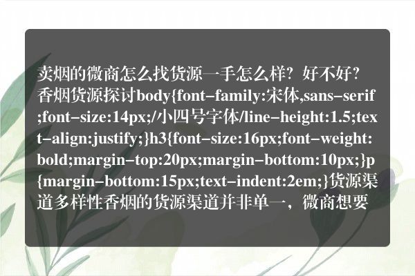 卖烟的微商怎么找货源一手怎么样？好不好？