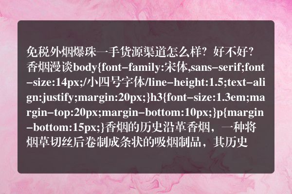 免税外烟爆珠一手货源渠道怎么样？好不好？