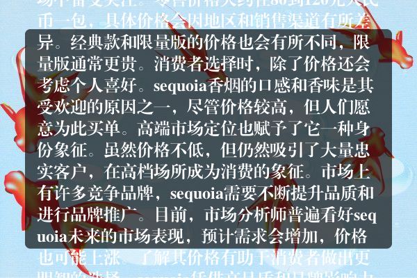 市场火爆！sequoia香烟值多少钱一盒的批发价格大揭秘