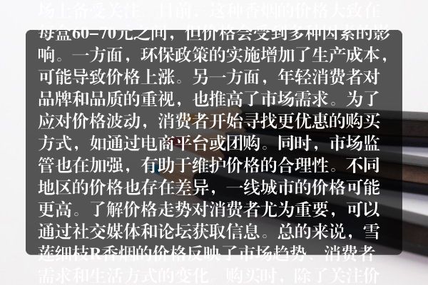 冲击市场！雪莲细枝r香烟价格汇总及批发渠道揭秘
