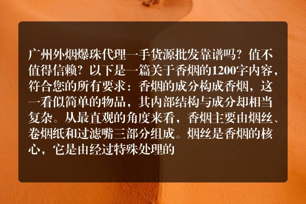广州外烟爆珠代理一手货源批发靠谱吗？值不值得信赖？