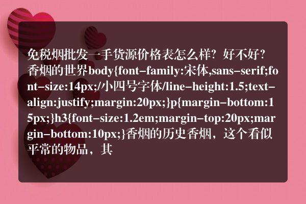 免税烟批发一手货源价格表怎么样？好不好？