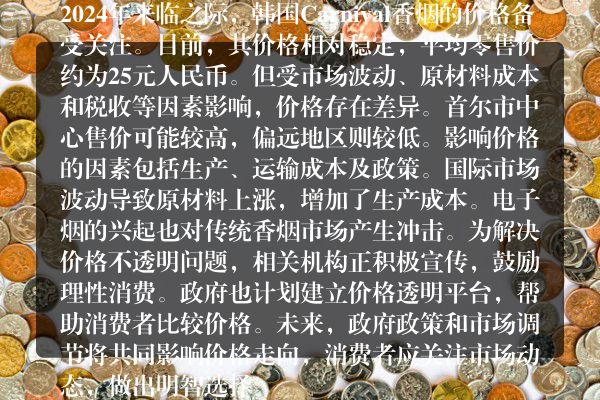 突破极限！韩国carnival香烟价格货源详解及市场分析