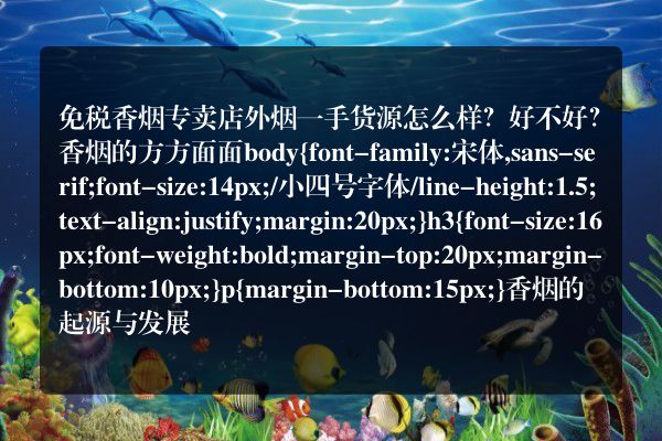免税香烟专卖店外烟一手货源怎么样？好不好？