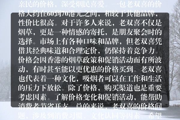 冲击市场！香港香烟老双喜多少钱全网热议价格一览与货源分析