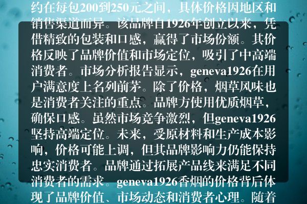 市场风口！geneva 1926香烟多少钱全面货源一览和价格分析