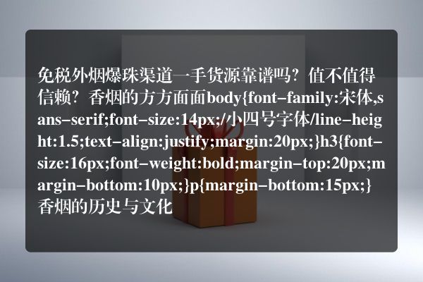 免税外烟爆珠渠道一手货源靠谱吗？值不值得信赖？