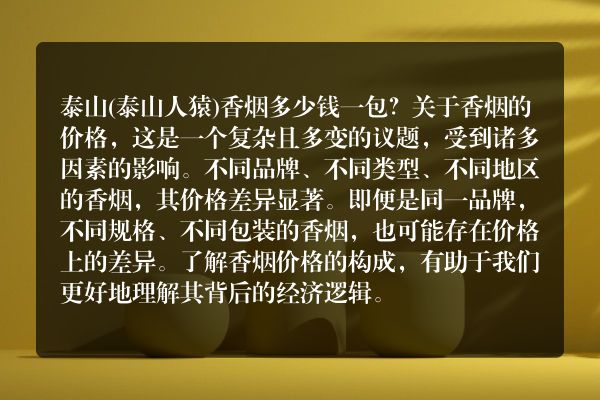 泰山(泰山人猿)香烟多少钱一包？